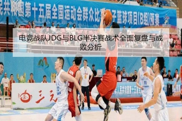 电竞战队JDG与BLG半决赛战术全面复盘与成败分析
